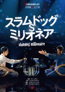 スラムドッグ＄ミリオネア | 世界級ライフスタイルのつくり方