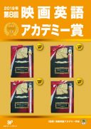 2019年 第8回映画英語アカデミー賞